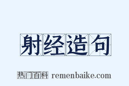 射经造句是什么意思的图片